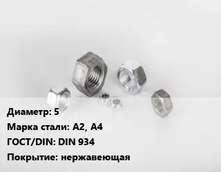 Гайка 5 Сталь: А2, А4 DIN 934 нержавеющая